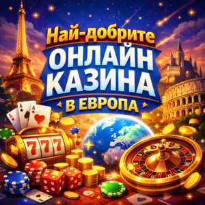 най добрите онлайн казина в европа