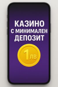 Казино с минимален депозит 1 лв България
