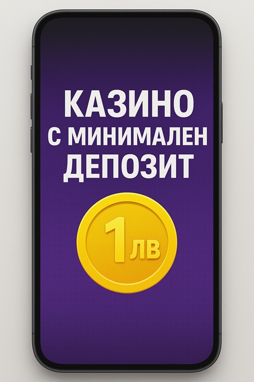 Казино с минимален депозит 1 лв България
