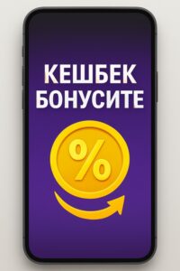 Кешбек бонусите България