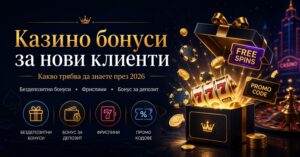 Казино бонуси за нови клиенти BG