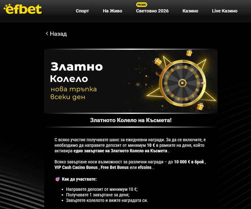 Ефбет колело на късмета