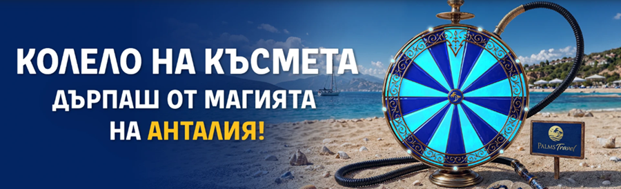  ДЪРПАШ ОТ МАГИЯТА НА АНТАЛИЯ